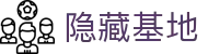 隐藏基地 - 秘密入口官方网站